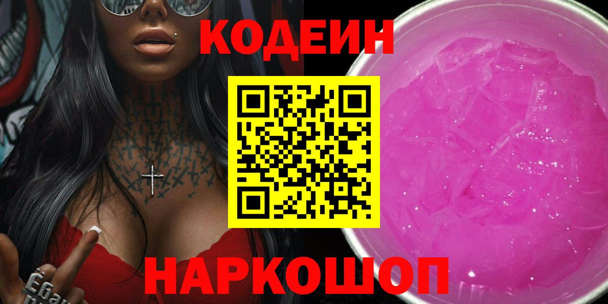 Кодеин Purple Drank  Вход с VPN  Кодеиновый сироп Lean Purple Drank  Сердобск 